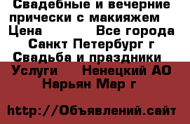 Свадебные и вечерние прически с макияжем  › Цена ­ 1 500 - Все города, Санкт-Петербург г. Свадьба и праздники » Услуги   . Ненецкий АО,Нарьян-Мар г.